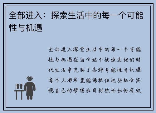 全部进入：探索生活中的每一个可能性与机遇